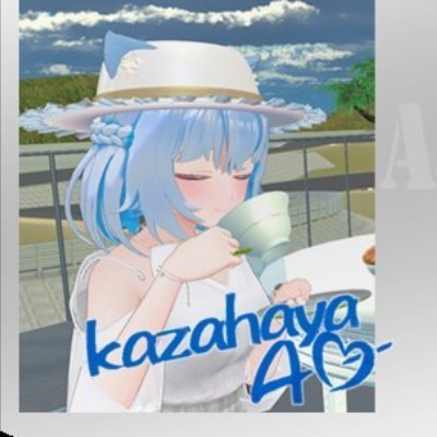 かざはや あお